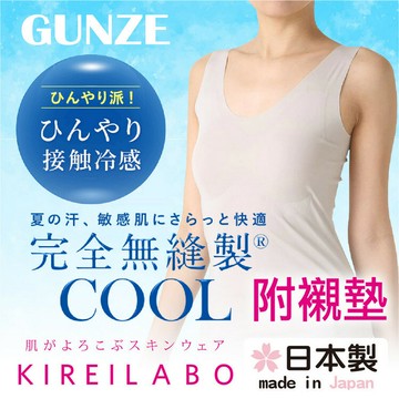 KIREILABO 接觸冷感保濕無縫製附襯墊寬帶女背心 特性：深V領剪裁+完全無縫編+附美型襯墊+兩側無接縫+貼心無洗標設計+接觸冷感+保濕加工 (GUNZE グンゼ 郡是 涼感背心 坦克背心 襯衣)【沙克思】