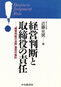  経営判断と取締役の責任 「経営判断の法則」適用の検討／近藤光男(著者)