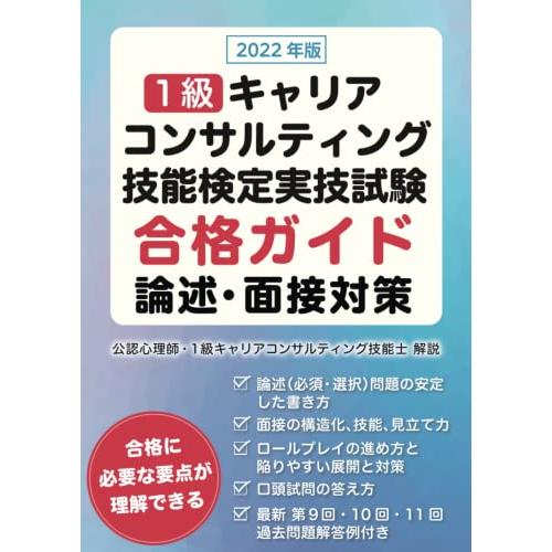 2022年版 1級キャリアコンサルティング技能検定実技試験 合格ガイド