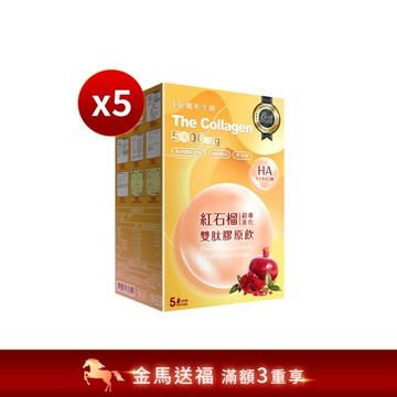 【直播推薦】紅石榴超導進化雙肽膠原飲 x5盒