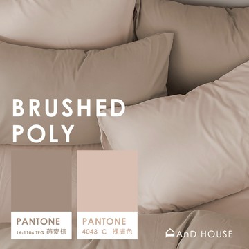 AnD House 舒柔棉-燕麥棕 ✖ 裸膚色 雙色配-床包被套組｜安庭家居 素色 混搭