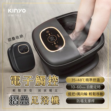 泡出健康泡出美麗❤️【KINYO】電子觸控摺疊足浴機 (IFM-7012) 生日禮物 按摩 泡腳 放鬆 長輩送禮