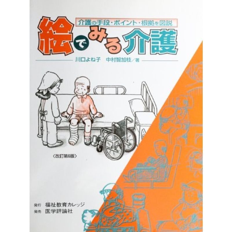 絵でみる介護?介護の手段・ポイント・根拠を図説