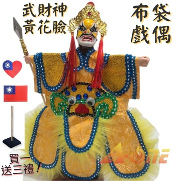 【A-ONE 匯旺】武財神 黃花臉 野台布袋戲偶 (送Taiwan布藝 戲偶架) 廟會 雜 布偶 人偶手偶玩偶 童玩具