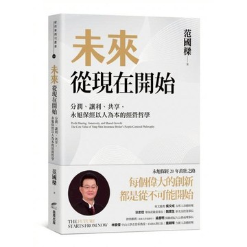 全新 / 未來從現在開始：分潤、讓利、共享，永旭保經以人為本的經營哲學 / 商周 / 定價:400