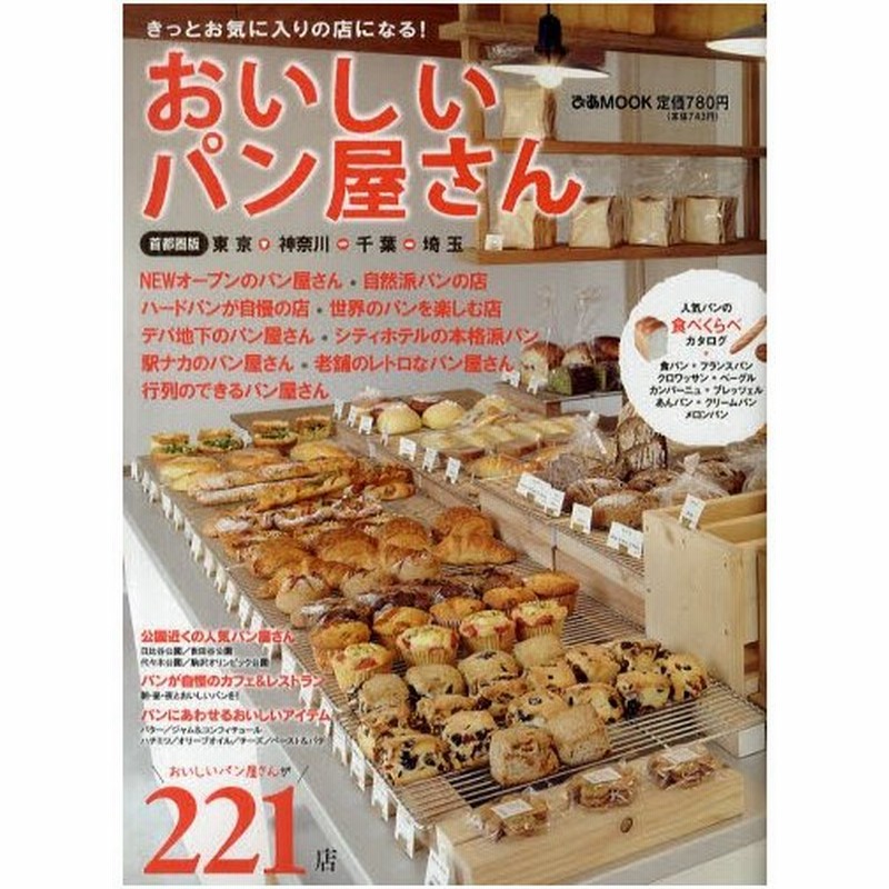 おいしいパン屋さん 首都圏版東京 神奈川 千葉 埼玉 きっとお気に入りの店になる 通販 Lineポイント最大0 5 Get Lineショッピング