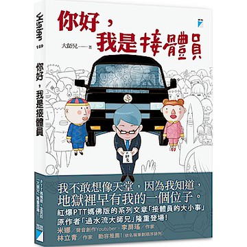 你好，我是接體員