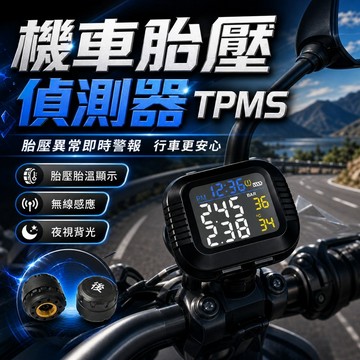 【台灣出貨】機車胎壓偵測器｜胎壓偵測器｜TPMS 無線胎壓器｜胎壓胎溫監測｜重機摩托車適用｜即時警報｜藍牙連接