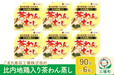 比内地鶏入り茶わん蒸し 6缶（90g×6缶）