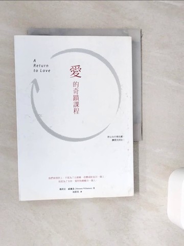 【書寶二手書T2／心靈成長_WIA】愛的奇蹟課程_瑪莉安威廉森