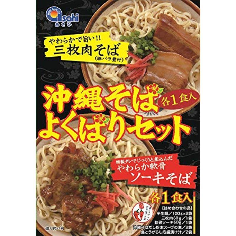 沖縄そばよくばりセット×4 あさひ 豚バラ煮付 三枚肉そば ソーキそば 各1人前