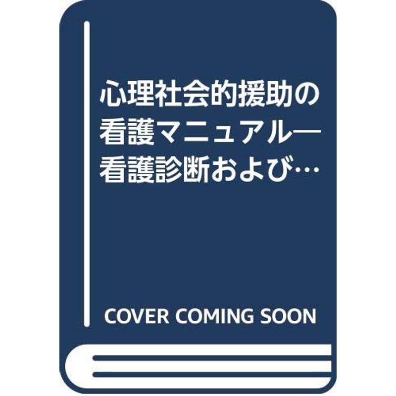 心理社会的援助の看護マニュアル?看護診断および看護介入の実際