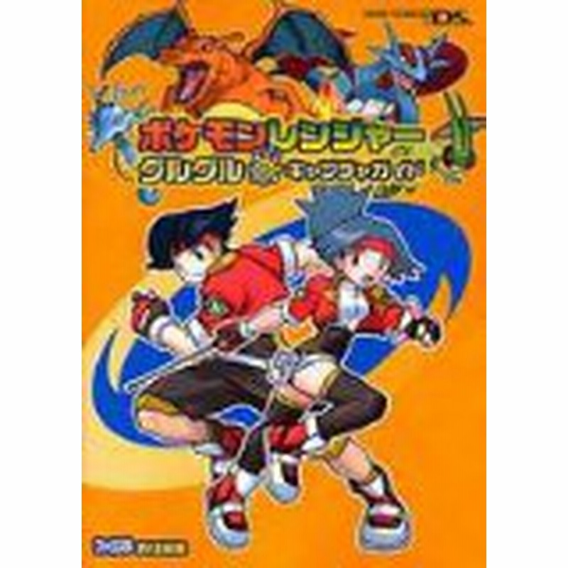中古 攻略本 ポケモンレンジャー グルグル はなまるキャプチャガイド ファミ通の攻略本 By ファミ通 管理 939 通販 Lineポイント最大get Lineショッピング