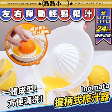 日本製 握柄式壓汁器 Inomata 榨汁器 手壓榨汁器 檸檬榨汁器 擠檸檬 壓汁器 取汁器 調酒 廚房用品【G158】