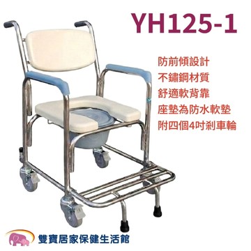 耀宏 便盆椅 YH125-1 U型 防前傾洗澡馬桶椅 有輪便器椅 洗澡椅 YH1251