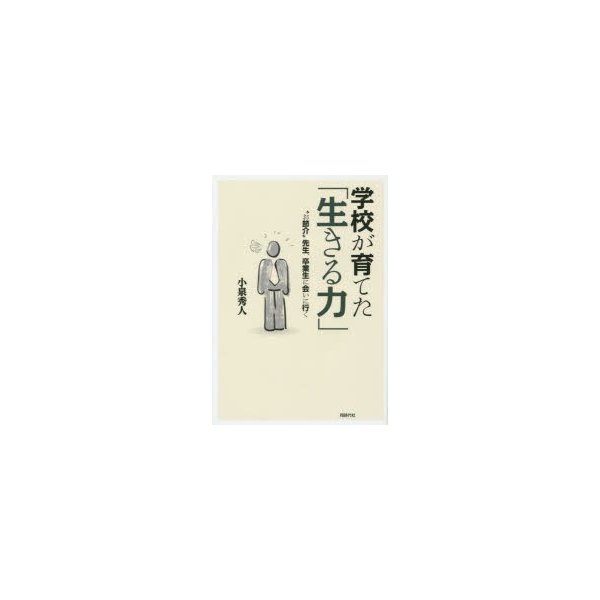 学校が育てた 生きる力 お節介 先生,卒業生に会いに行く