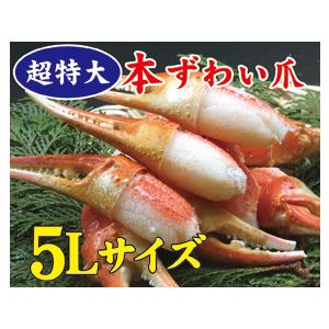 ずわいがに爪　かに爪　ズワイ爪　蟹爪　5Ｌ　16〜20　１kg　超特大　