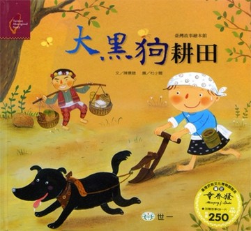 大黑狗耕田（卑南族）[二手書_良好]