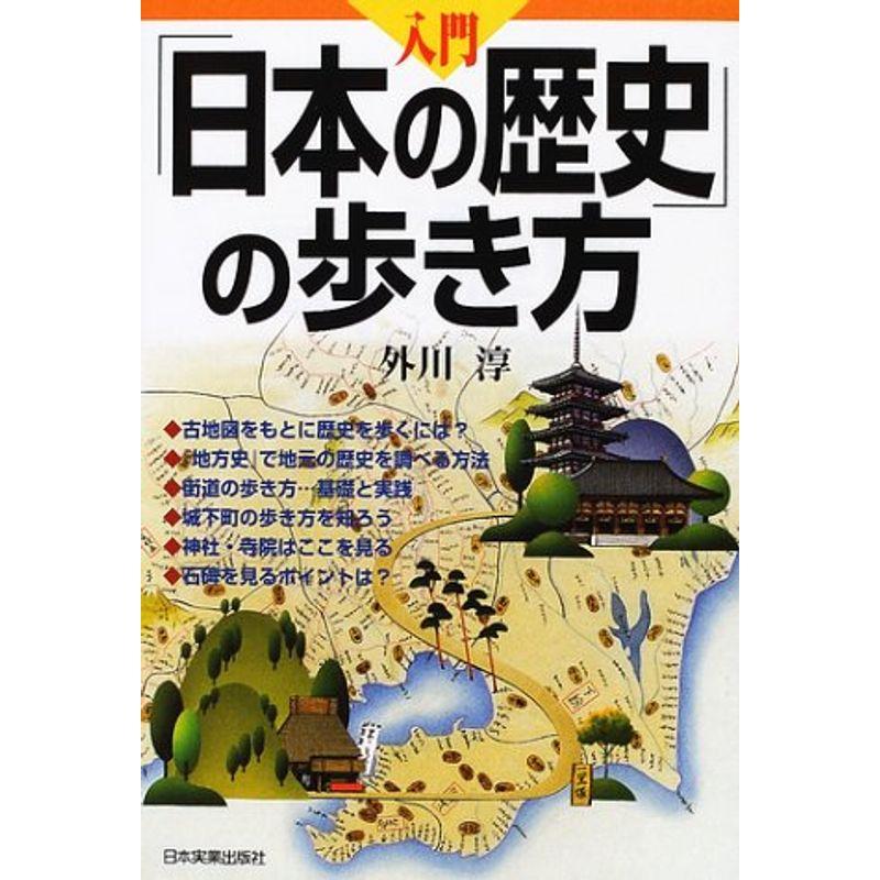 入門「日本の歴史」の歩き方