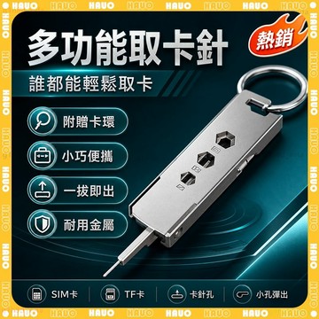 🥇多功能 sim卡抽取針🥇免運 指甲銼 螺絲刀 量尺 開瓶器 SIM卡取卡針 取卡針 退卡針 便攜手機支架 多用途小工具