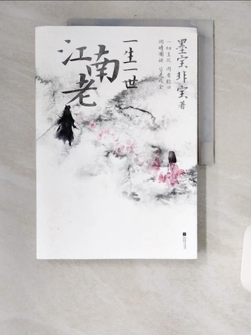【書寶二手書T1／一般小說_TVQ】一生一世江南老_簡體_墨寶非寶