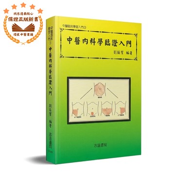 【志遠】▹正版新書◃ 中醫內科學臨證入門 中醫臨床學習入門(3) 劉接寶 志遠書局