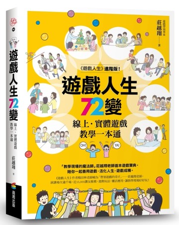 遊戲人生72變：線上．實體遊戲教學一本通[二手書_良好]