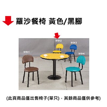 【文具通】羅沙餐椅 黃色/黑腳【領券滿額再折千12/31止】