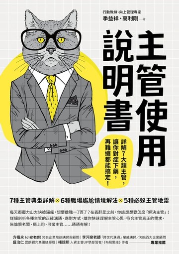 【電子書】主管使用說明書：詳解7大類主管，讓你對症下藥，再難纏都能搞定!