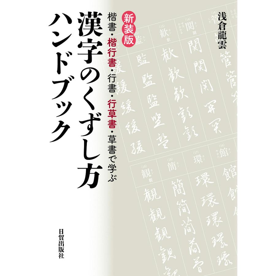 漢字のくずし方ハンドブック 楷書・楷行書・行書・行草書・草書で学ぶ 新装版