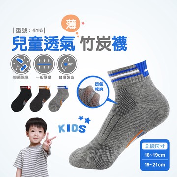 【FAV】兒童棉襪竹炭襪【1雙】棉襪/童襪/除臭襪/竹炭/男童/小孩除臭襪/抗菌/透氣/台灣製/型號:416