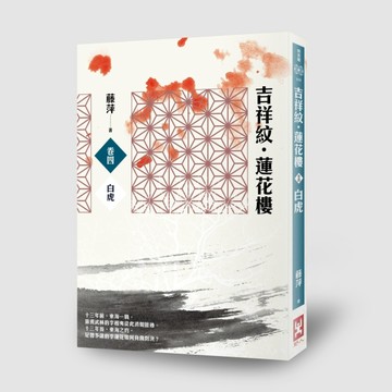 吉祥紋蓮花樓（卷四）：白虎[二手書_良好]