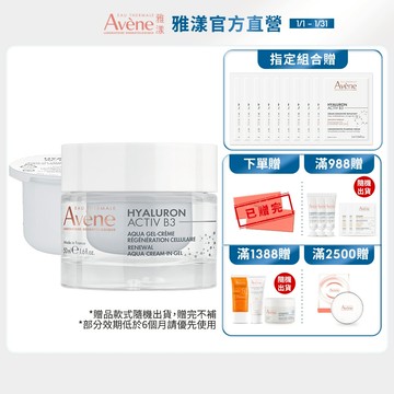 雅漾 B3彈力透亮精華霜50ml 清爽版/熱銷版/補充包 Avene官方旗艦店_24200350