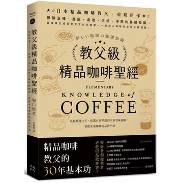 【讀書共和國】教父級精品咖啡聖經：氣候變遷之下，從選豆到萃取的全新賞味細節，掌握未來咖啡的品飲門道﹝品味新裝版﹞