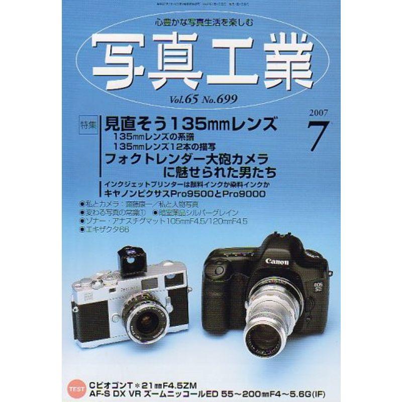 写真工業 2007年 07月号 雑誌