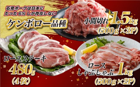 豚肉 石見ポークロースしゃぶしゃぶ・ステーキ・小間切れセット 2980g