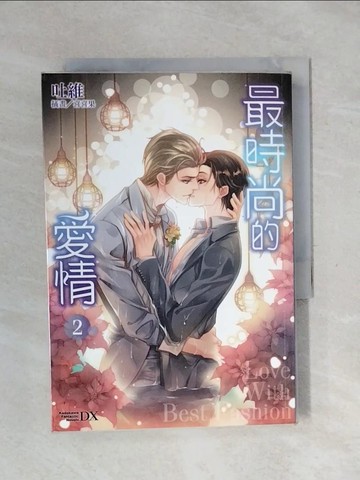 【書寶二手書T1／言情小說_XPI】最時尚的愛情(2)_吐維作