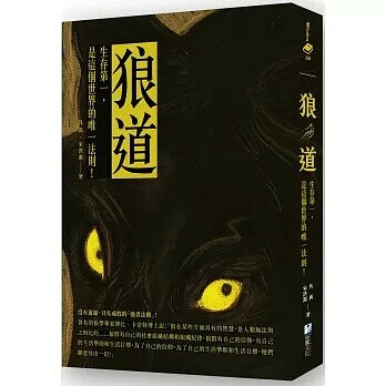 狼道：生存第一，是這個世界的唯一法則！ (1版) 凡禹, 宋洪潔作 2024 海鷹