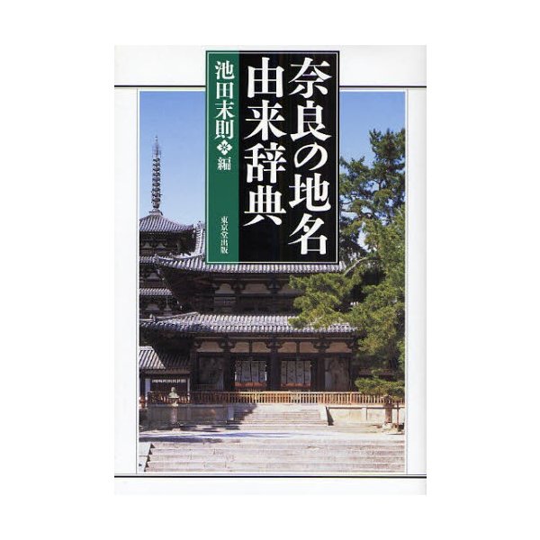 奈良の地名由来辞典 池田末則