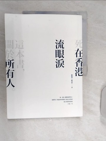 【書寶二手書T1／短篇_SHJ】死在香港：流眼淚_陳曉蕾, 蘇美智