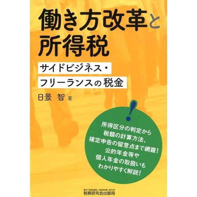 働き方改革と所得税 サイドビジネス・フリーランスの税金