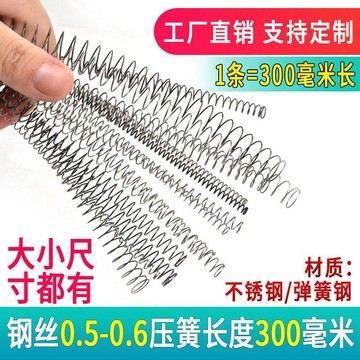 【臺灣發貨】彈簧長壓簧小壓縮回位304不鏽鋼鋼絲0.5-0.6長度300mm軟硬強力簧UKR