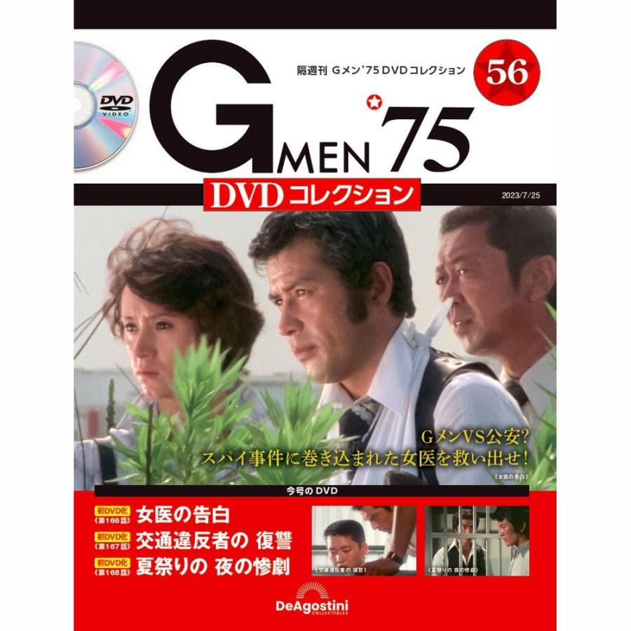 デアゴスティーニ　Gメン75 DVDコレクション　第56号