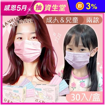 【水舞】三麗鷗平面醫用口罩(30入/盒) 成人口罩 兒童口罩 卡通口罩