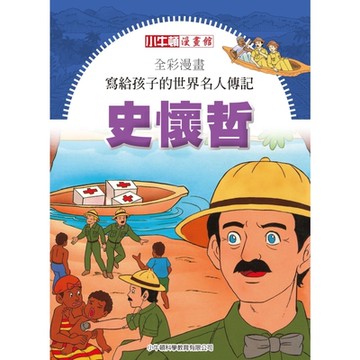 全彩漫畫寫給孩子的世界名人傳記：史懷哲_Readmoo 讀墨電子書