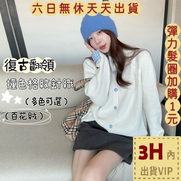 【臺灣現貨馬上出貨】隔日到貨 女裝 毛衣 針織 撞色格紋針織 復古翻領 可愛百搭針織 保暖針織ES239【現貨24H】