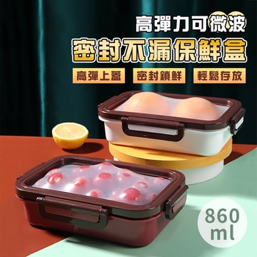 高彈力可微波密封不漏保鮮盒860ML 密封盒 食物收納盒 便當盒 餐盒 飯盒 食材保鮮