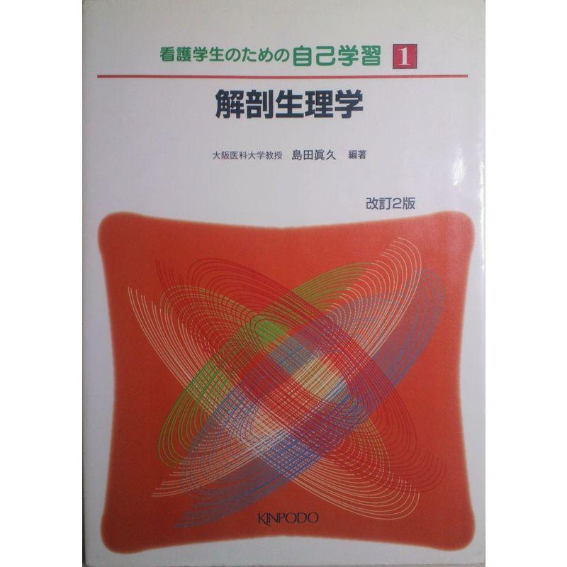 解剖生理学 第1巻 (看護学生のための自己学習)