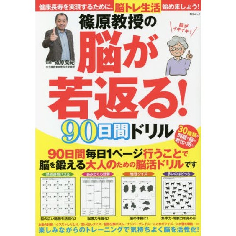 篠原教授の脳が若返る！９０日間ドリル 楽しみながらのトレーニングで