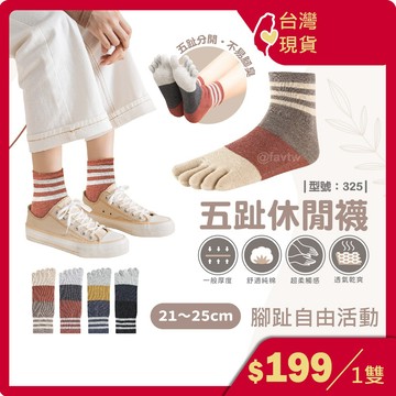 柔棉五趾襪【台灣現貨+發票】女襪/休閒襪/棉襪/女生五指襪/五趾襪/五指襪/條紋/學生襪/型號:325【FAV】